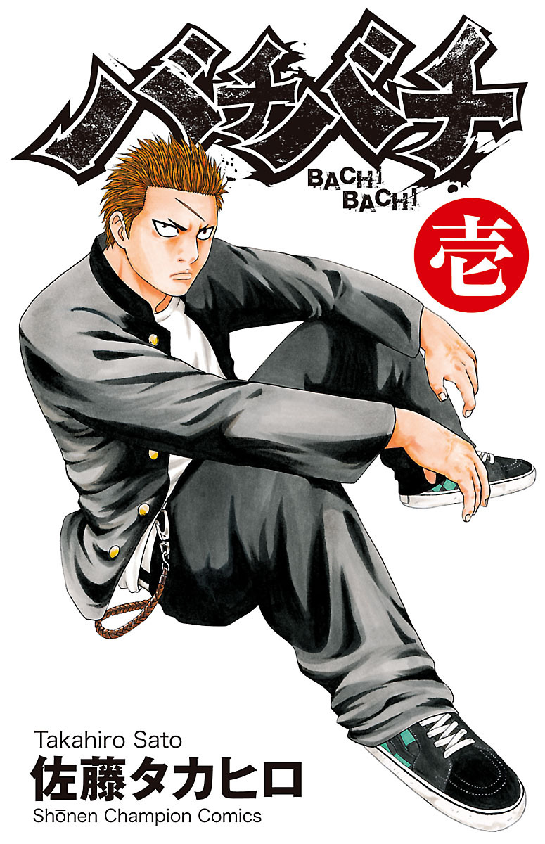 【期間限定　無料お試し版】バチバチ　壱