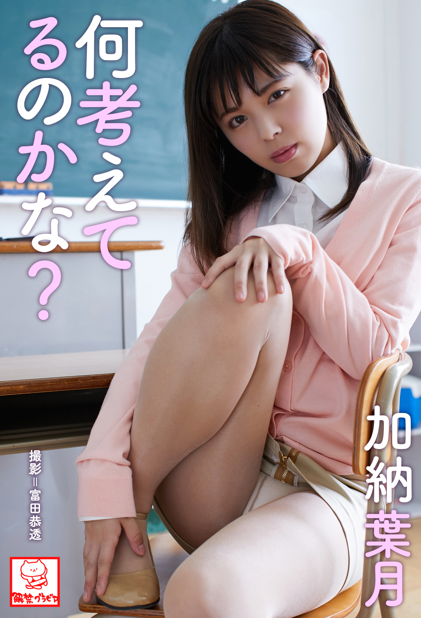 何考えてるのかな？　加納葉月※直筆サインコメント付き