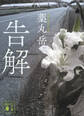 告解