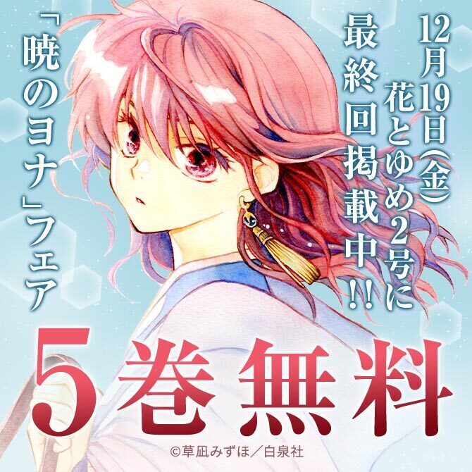 12/19(金)花とゆめ2号に最終回掲載中!!「暁のヨナ」無料試し読みフェア