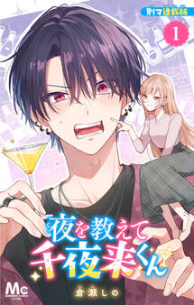 夜を教えて千夜来くん 別マ連載版【期間限定無料】 1