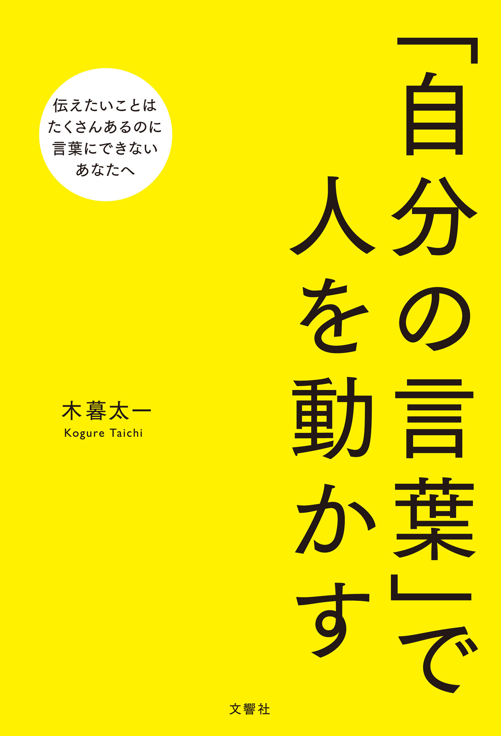 「自分の言葉」で人を動かす