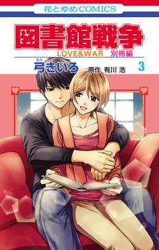 図書館戦争 love war 別冊編 全10巻 完結 弓きいろ 有川ひろ 有川浩 人気マンガを毎日無料で配信中 無料 試し読みならamebaマンガ 旧 読書のお時間です 図書館戦争 love war 別冊編 全10巻 完結 弓きいろ 有川ひろ 有川浩 人気マンガを毎日無料で配信中 無料 試し読みならamebaマンガ 旧 読書のお時間です