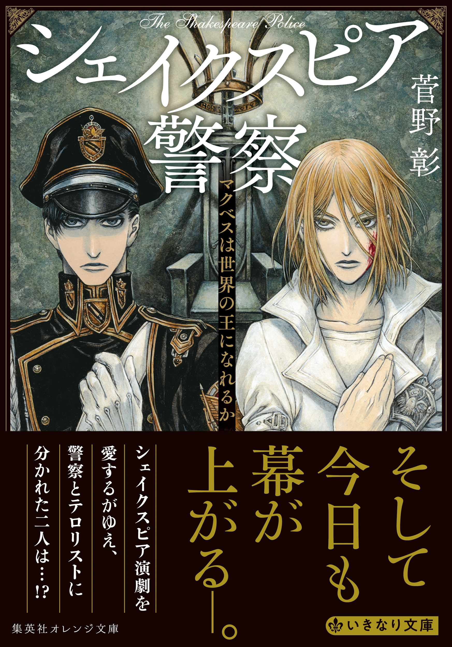シェイクスピア警察　マクベスは世界の王になれるか