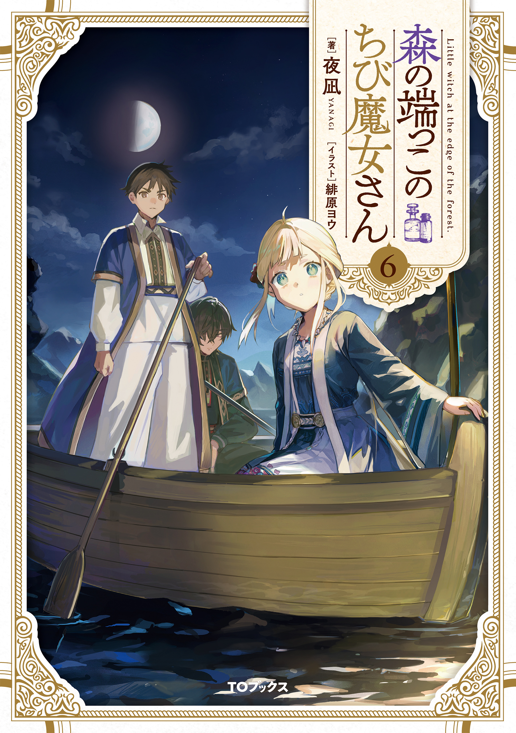 森の端っこのちび魔女さん