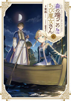 森の端っこのちび魔女さん