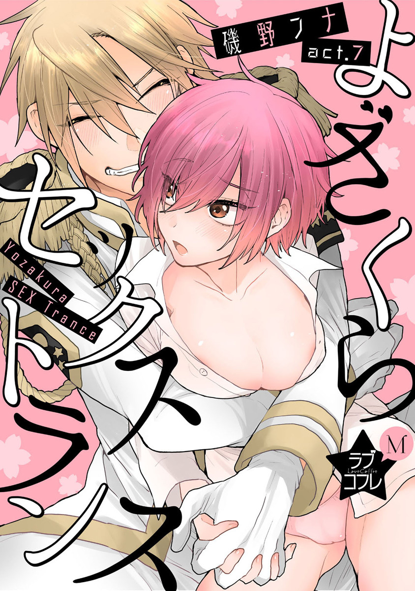 ★ラブコフレM★よざくらセックストランス　act.7