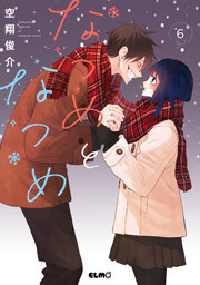 なつめとなつめ　6巻【電子限定おまけ付き】