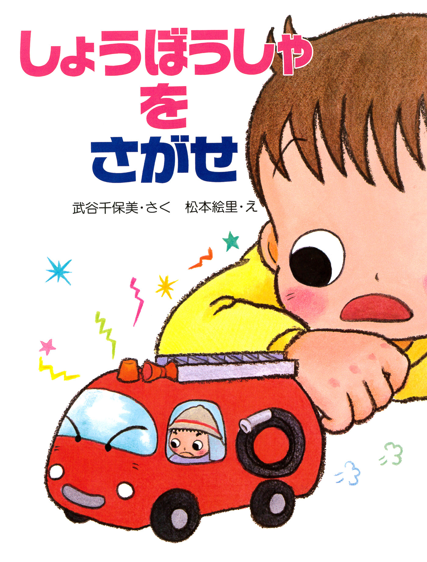 しょうぼうしゃを　さがせ