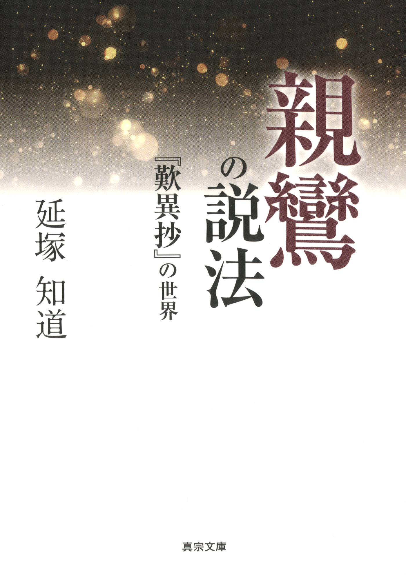 親鸞の説法―『歎異抄』の世界―