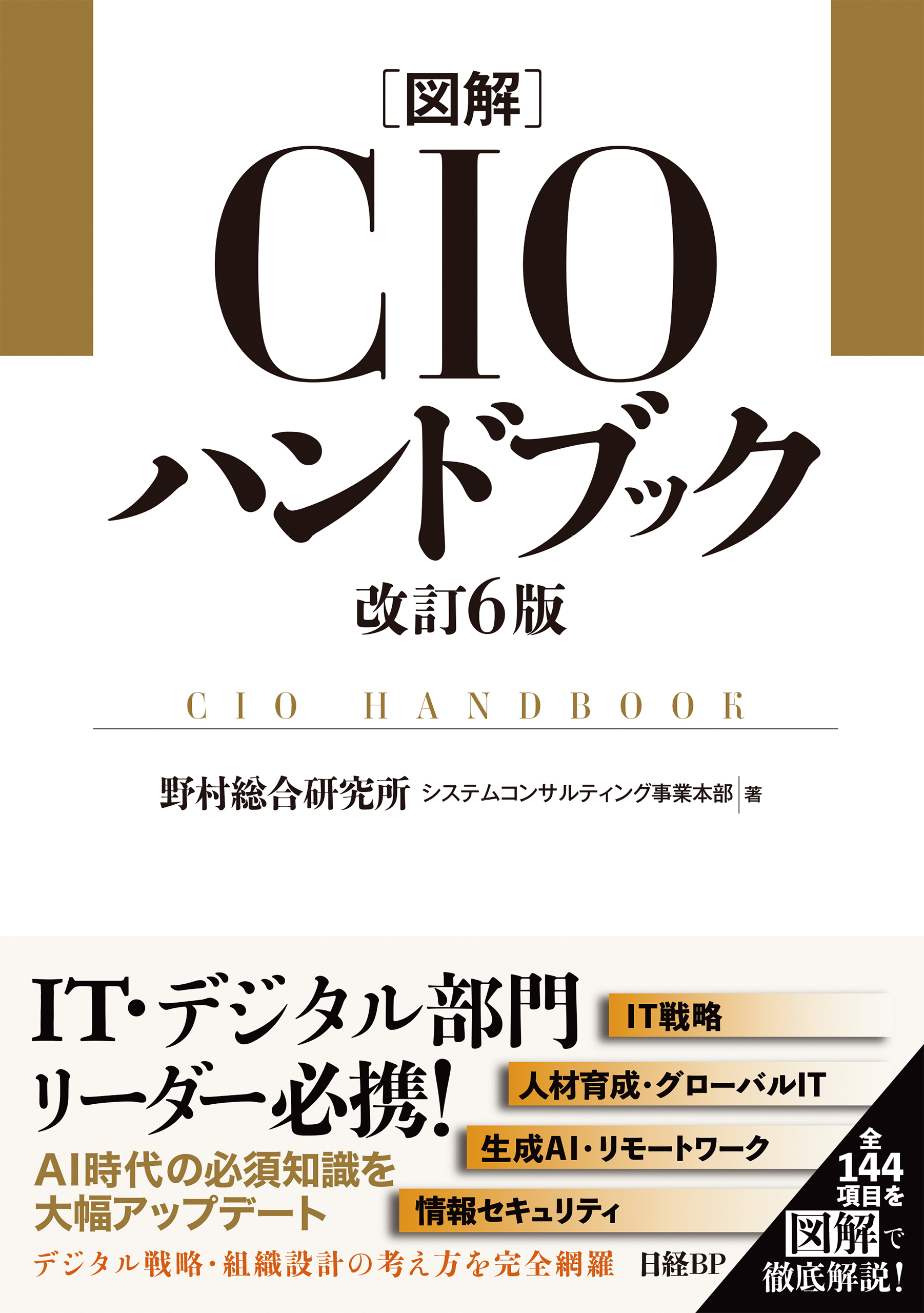 図解CIOハンドブック 改訂6版