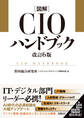 図解CIOハンドブック 改訂6版