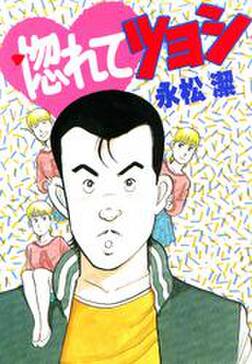 惚れてツヨシ 無料 試し読みなら Amebaマンガ 旧 読書のお時間です 惚れてツヨシ 無料 試し読みなら Amebaマンガ 旧 読書のお時間です