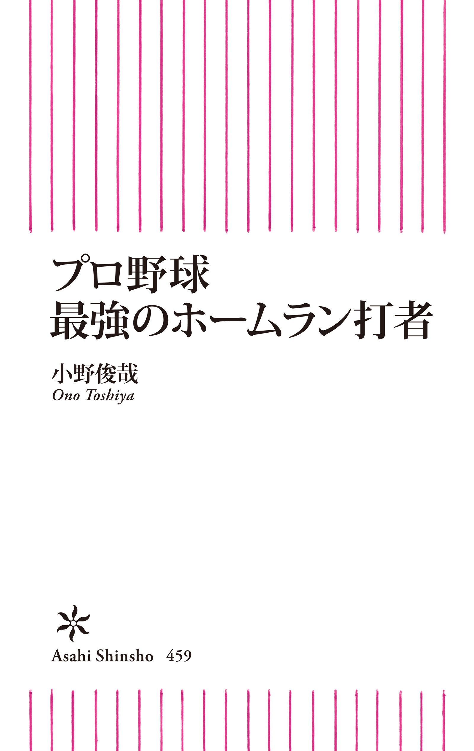 プロ野球　最強のホームラン打者