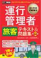 運行管理教科書 運行管理者〈旅客〉テキスト&問題集 第2版