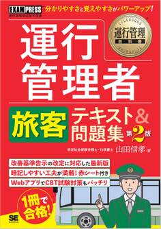 運行管理教科書 運行管理者〈旅客〉テキスト&問題集 第2版