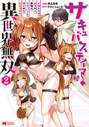 サキュバステイマーの異世界無双　幻獣たちの血を引く最強のサキュバスとはじめる魔族領開拓(コミック) ： 2