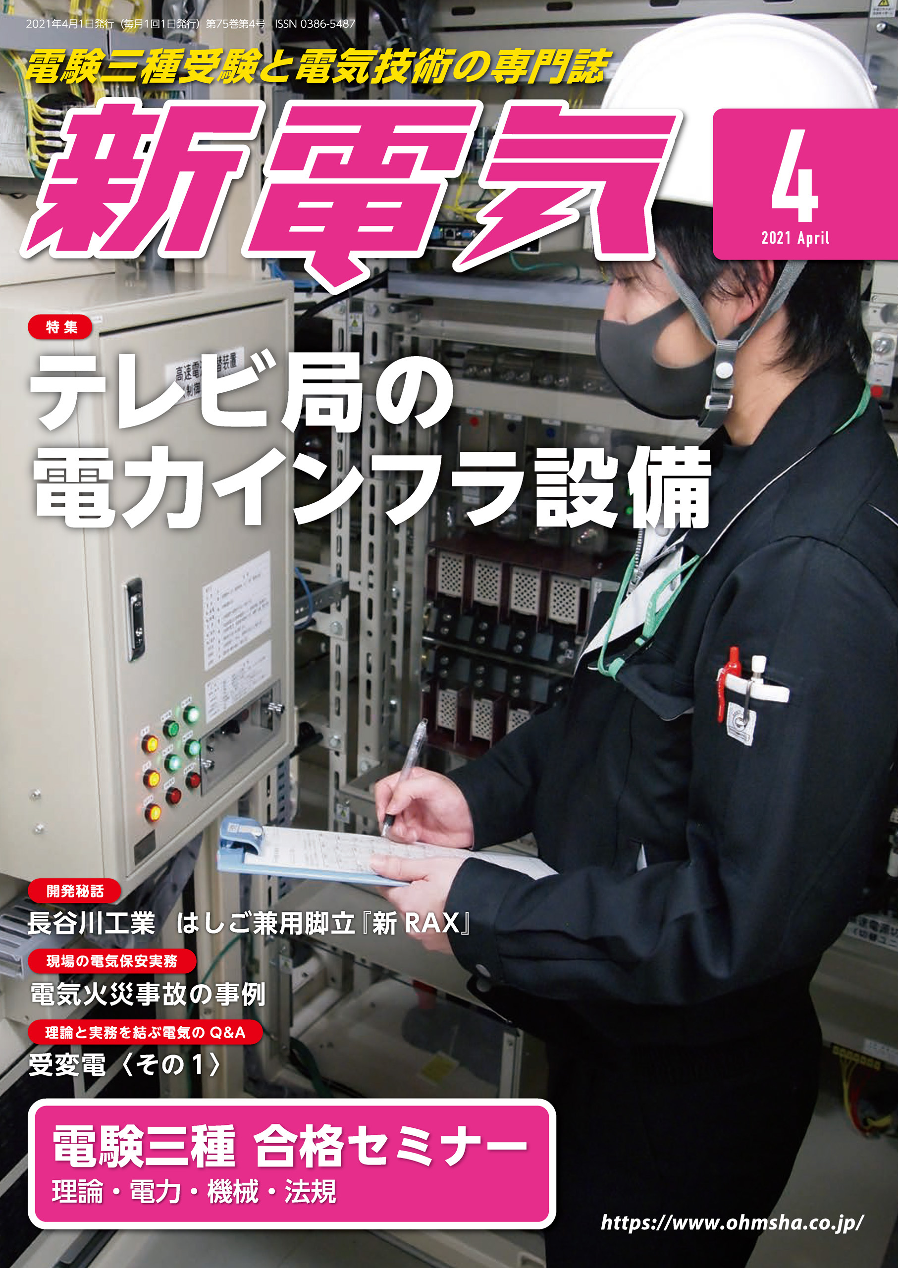 新電気 2021年4月号