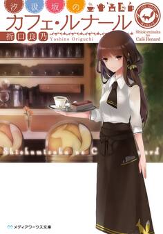 汐汲坂のカフェ・ルナール