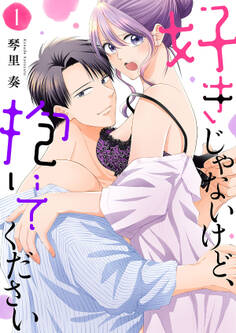 【期間限定 無料お試し版 閲覧期限2025年12月23日】好きじゃないけど、抱いてください【電子単行本版/特典おまけ付き】1