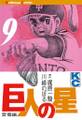 巨人の星(9)