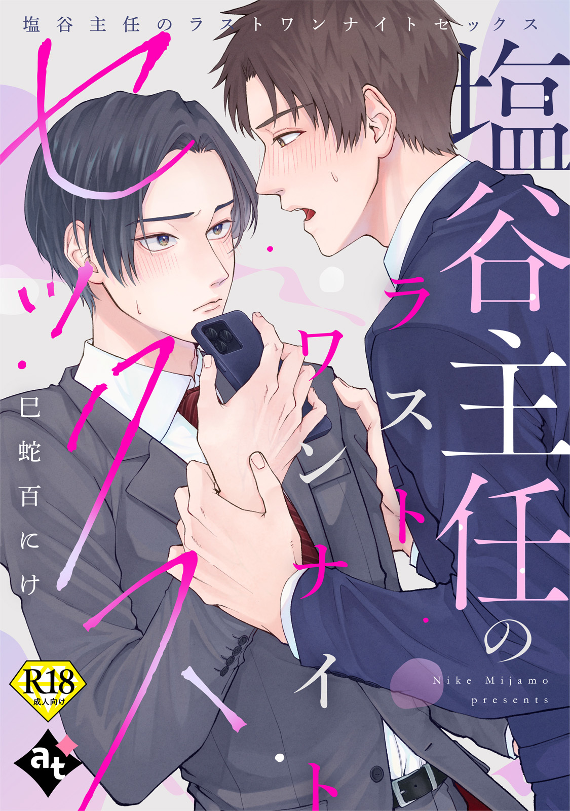 塩谷主任のラストワンナイトセックス【18禁単話版／巳蛇百にけ】裏アカ上司を暴いてメス堕ちさせるBL⑥