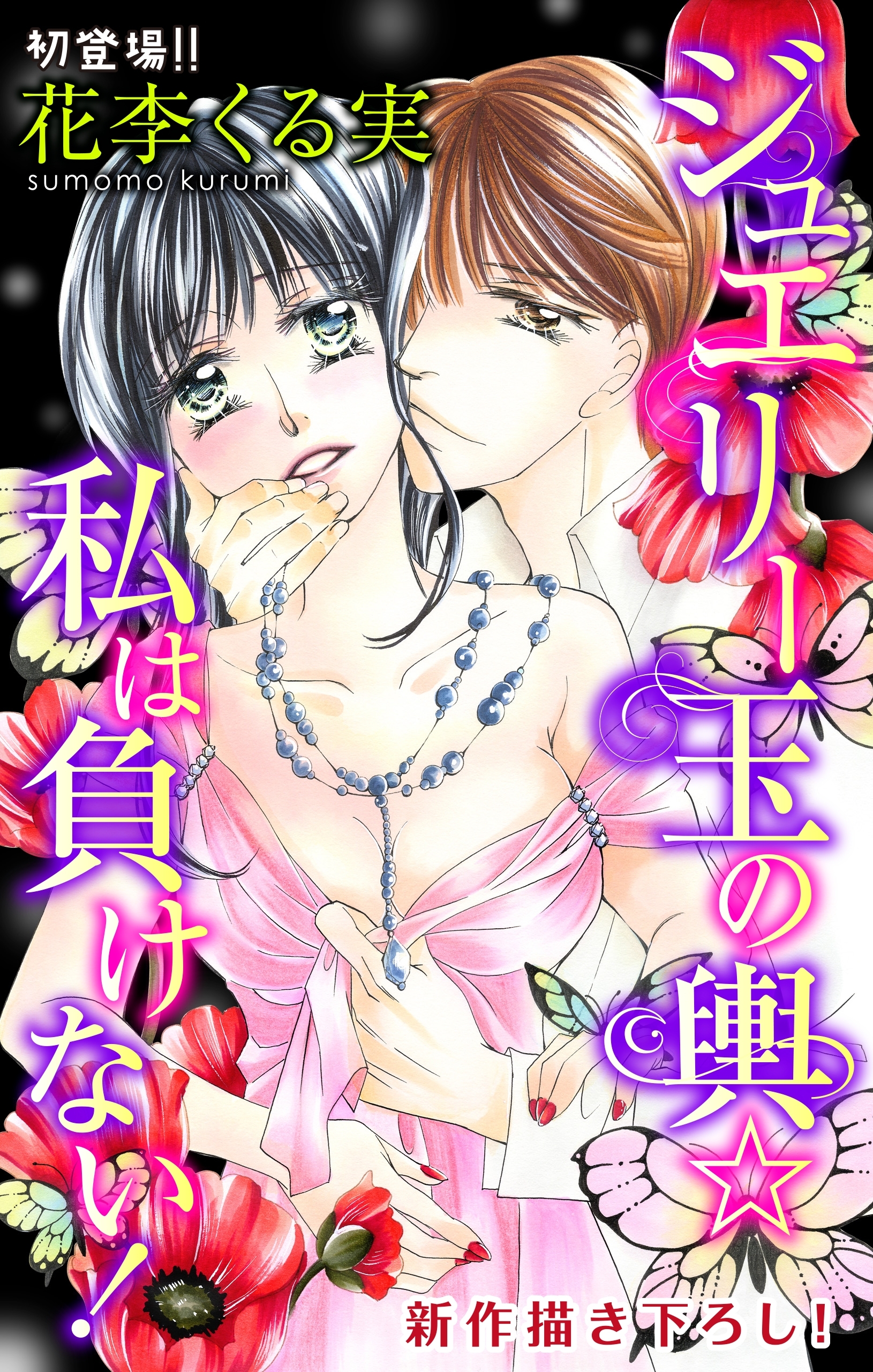 Love Jossie　ジュエリー玉の輿☆私は負けない！