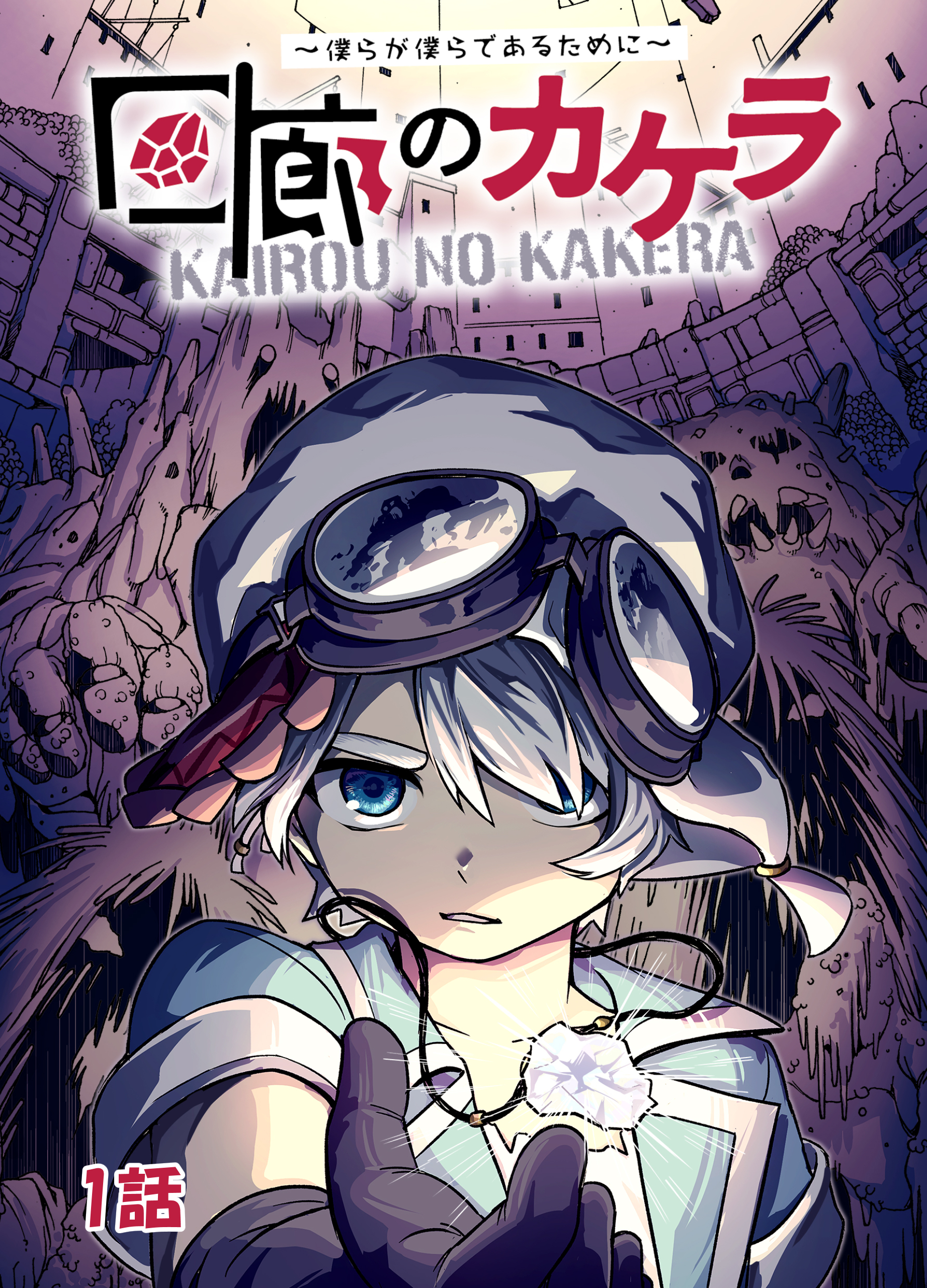 回廊のカケラ ～僕らが僕らであるために～ 1話