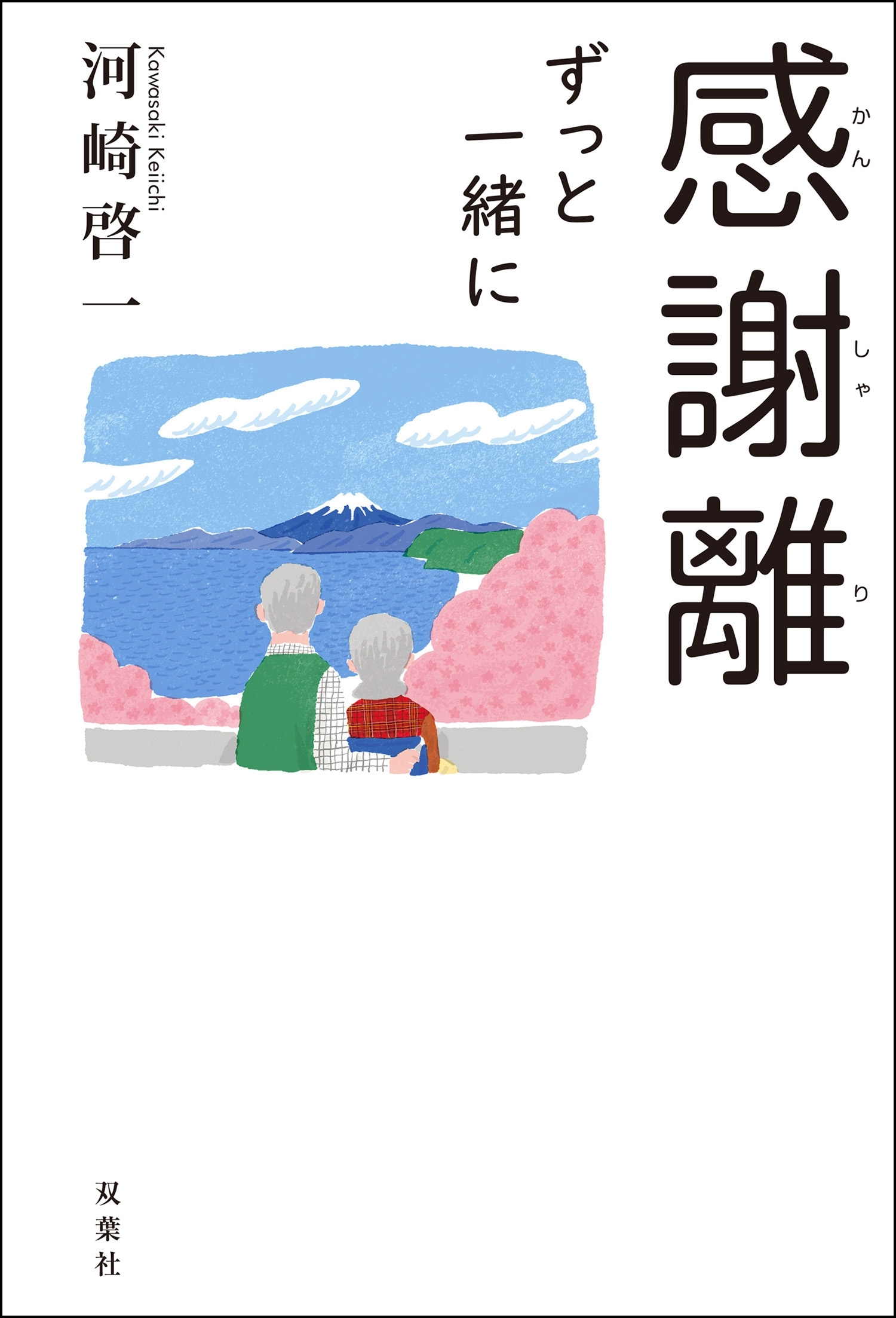 感謝離 ずっと一緒に