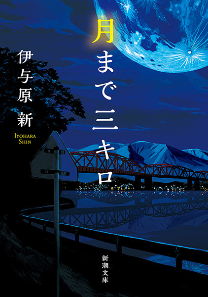 月まで三キロ（新潮文庫）