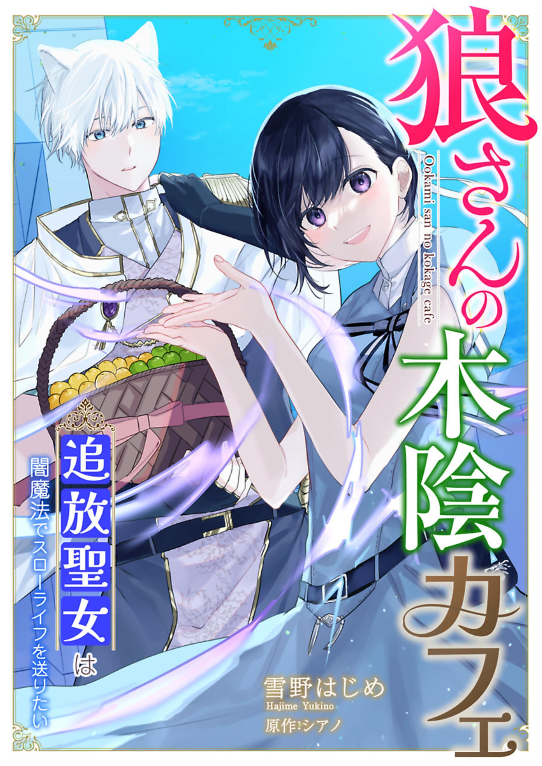 狼さんの木陰カフェ～追放聖女は闇魔法でスローライフを送りたい～