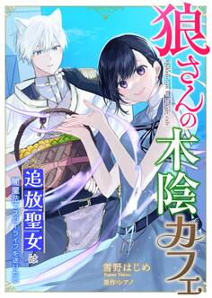 狼さんの木陰カフェ~追放聖女は闇魔法でスローライフを送りたい~