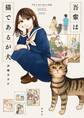 【期間限定 試し読み増量版 閲覧期限2026年8月21日】吾輩は猫であるが犬【電子限定特典付】