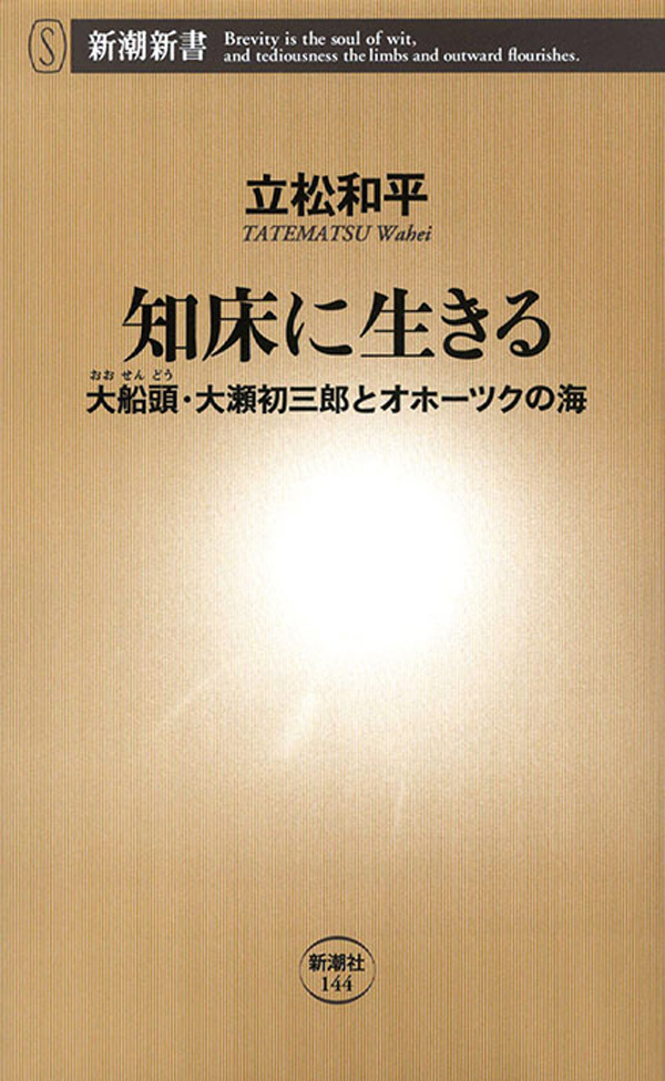 知床に生きる―大船頭・大瀬初三郎とオホーツクの海―