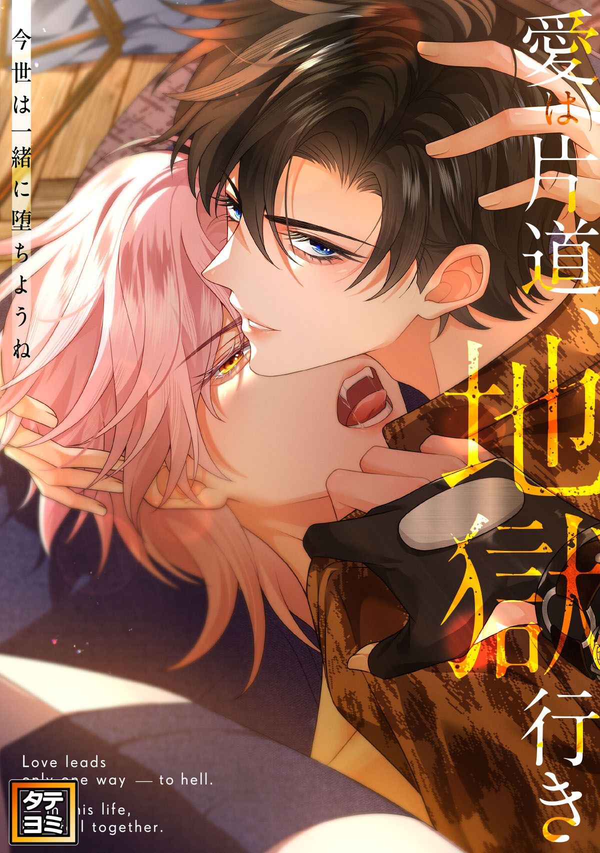 愛は片道、地獄行き～今世は一緒に堕ちようね【タテヨミ】(2)
