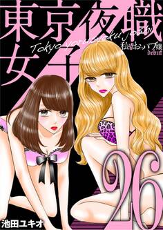 東京夜職女子~私は子連れおっパブ嬢 debut~ 26