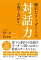 優れたリーダーはなぜ、対話力を磨くのか?
