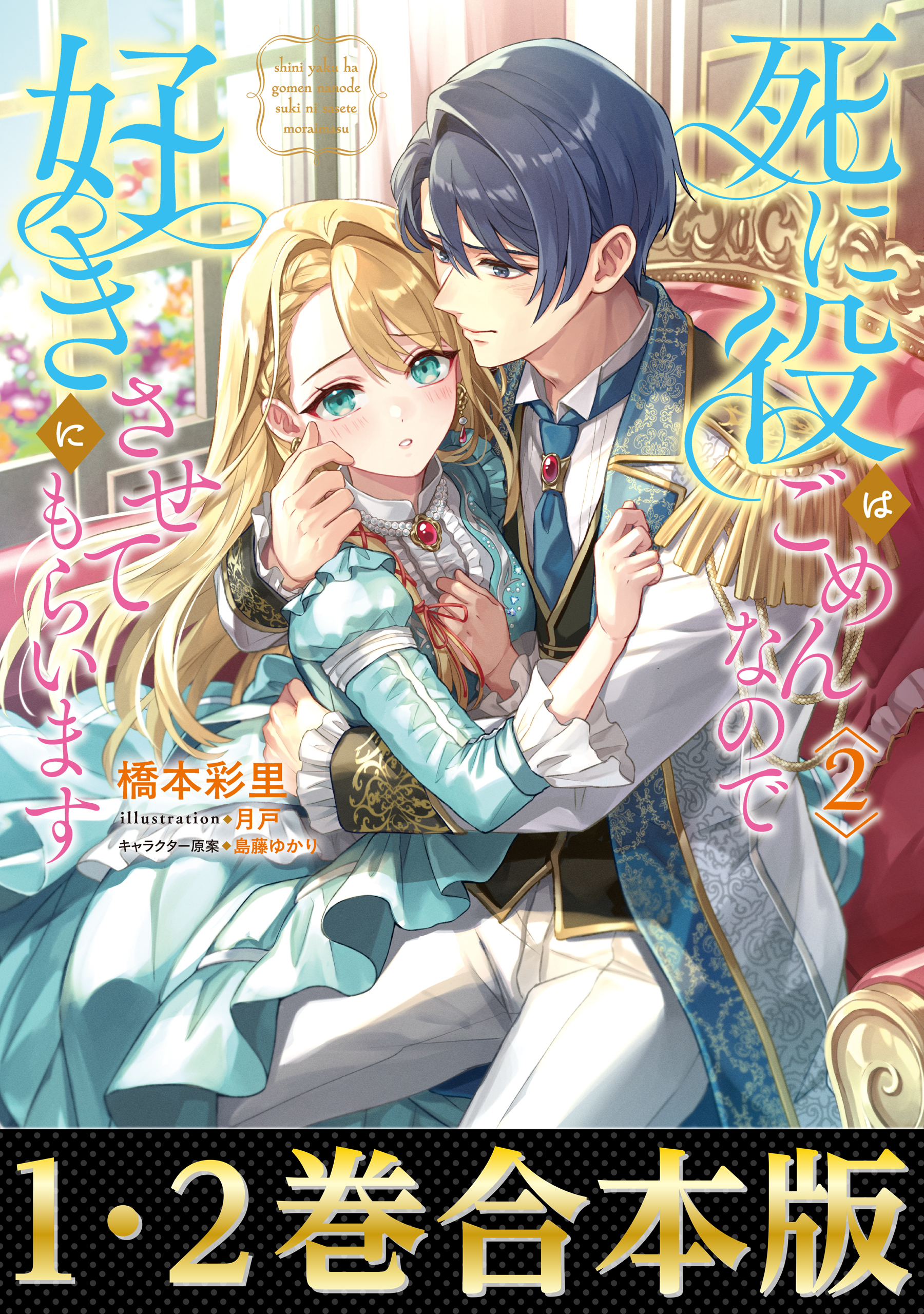 【合本版1-2巻】死に役はごめんなので好きにさせてもらいます