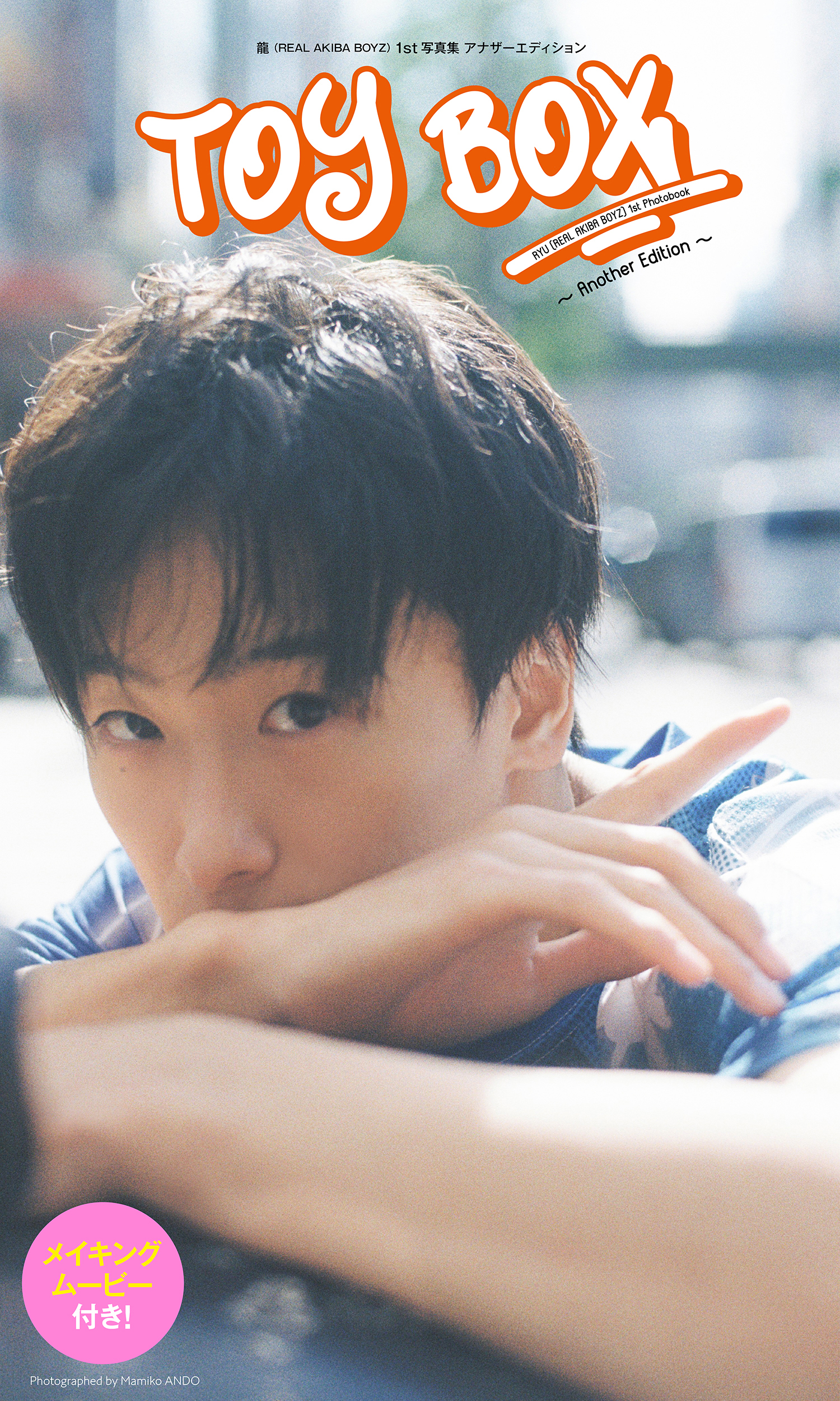 龍（REAL AKIBA BOYZ）ファースト写真集「TOY BOX」～Another Edition～