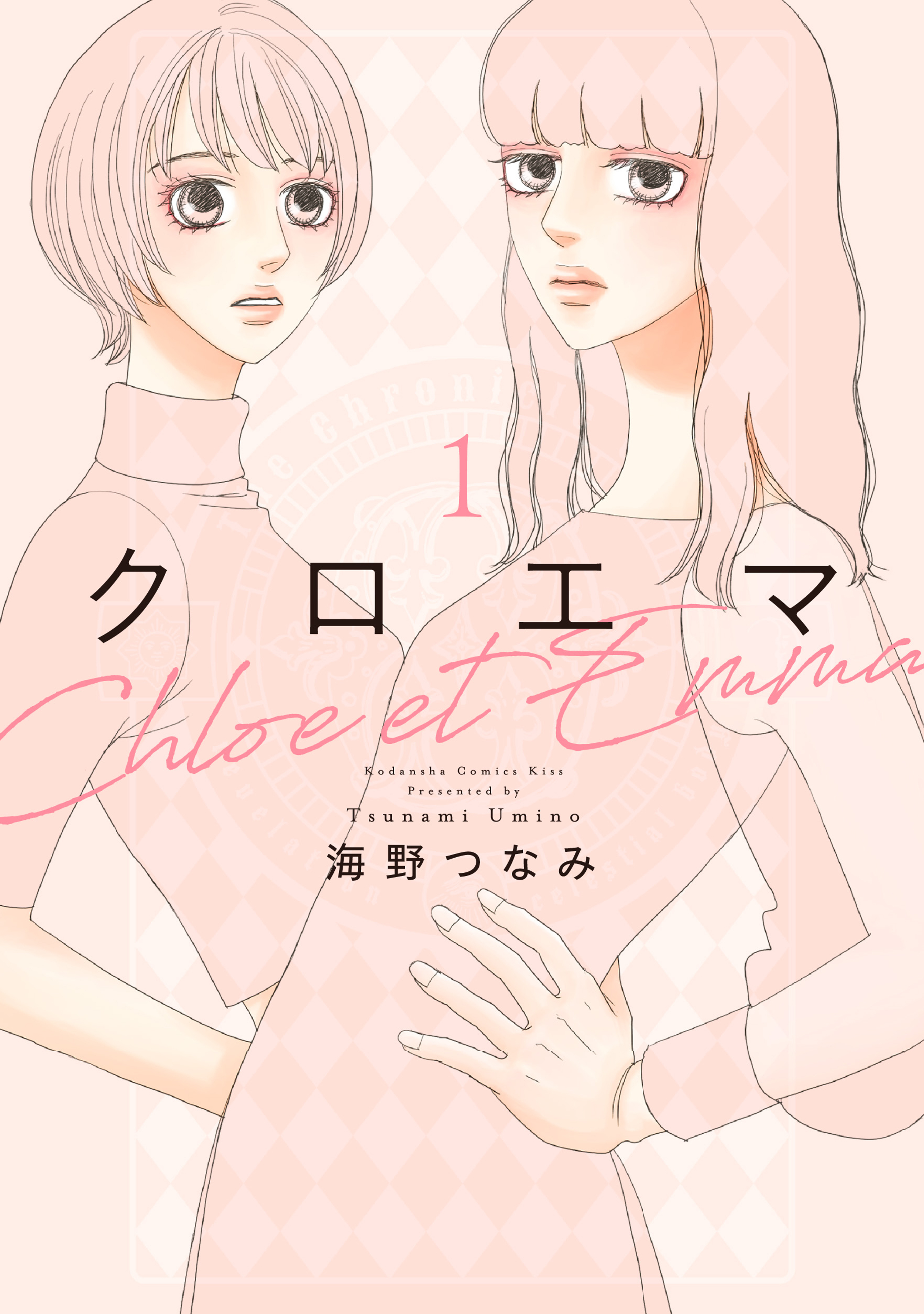 【期間限定　無料お試し版　閲覧期限2026年5月17日】クロエマ（１）