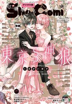 Sho-Comi 2024年19・20合併号(2024年9月5日発売)【電子版特典付き】