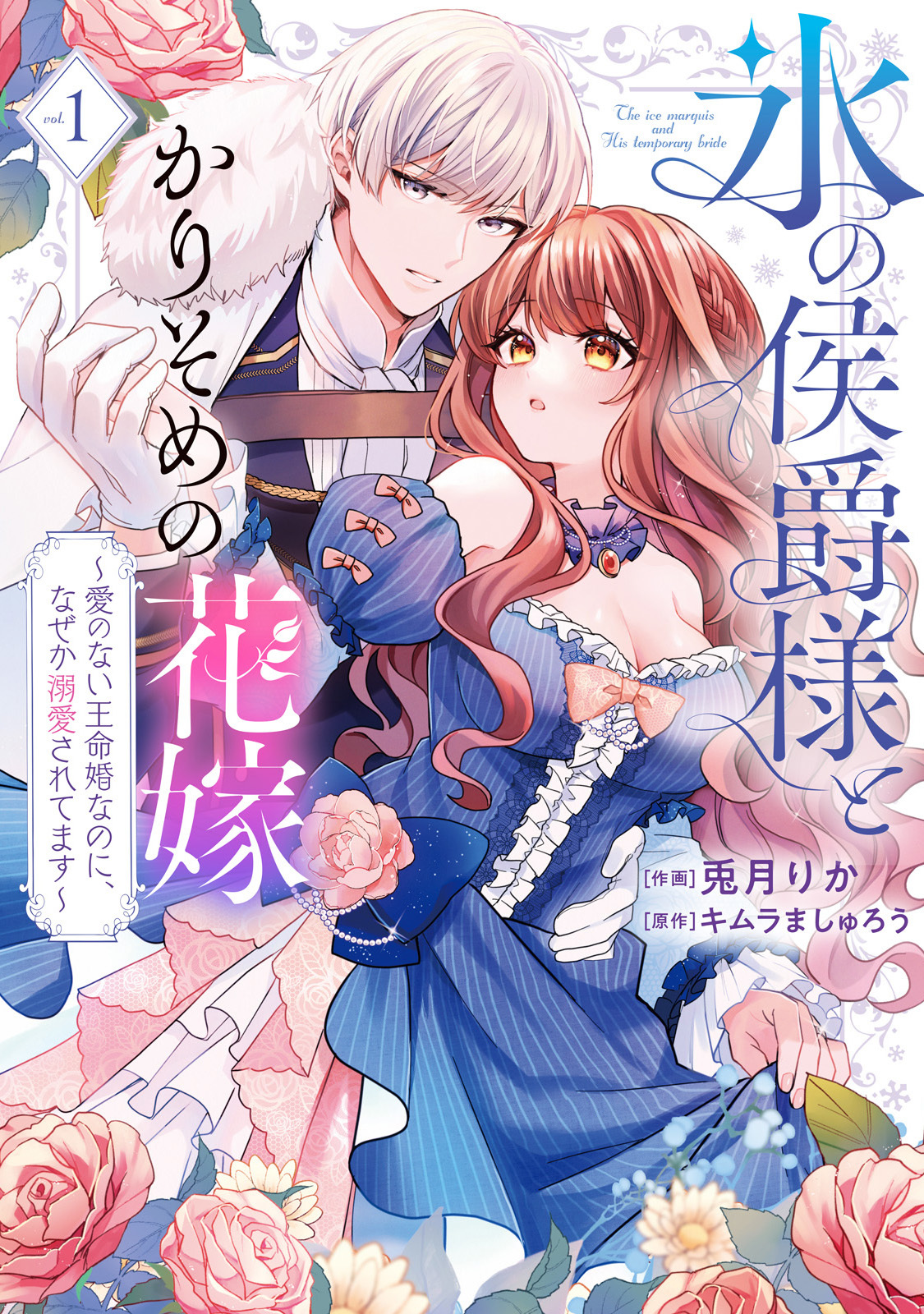 【期間限定　無料お試し版】【特装版】氷の侯爵様とかりそめの花嫁～愛のない王命婚なのに、なぜか溺愛されてます～（１）