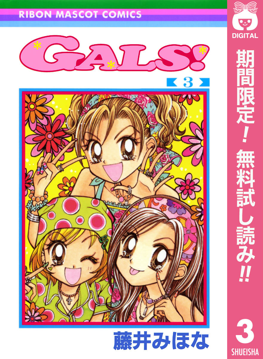 GALS！【期間限定無料】 3