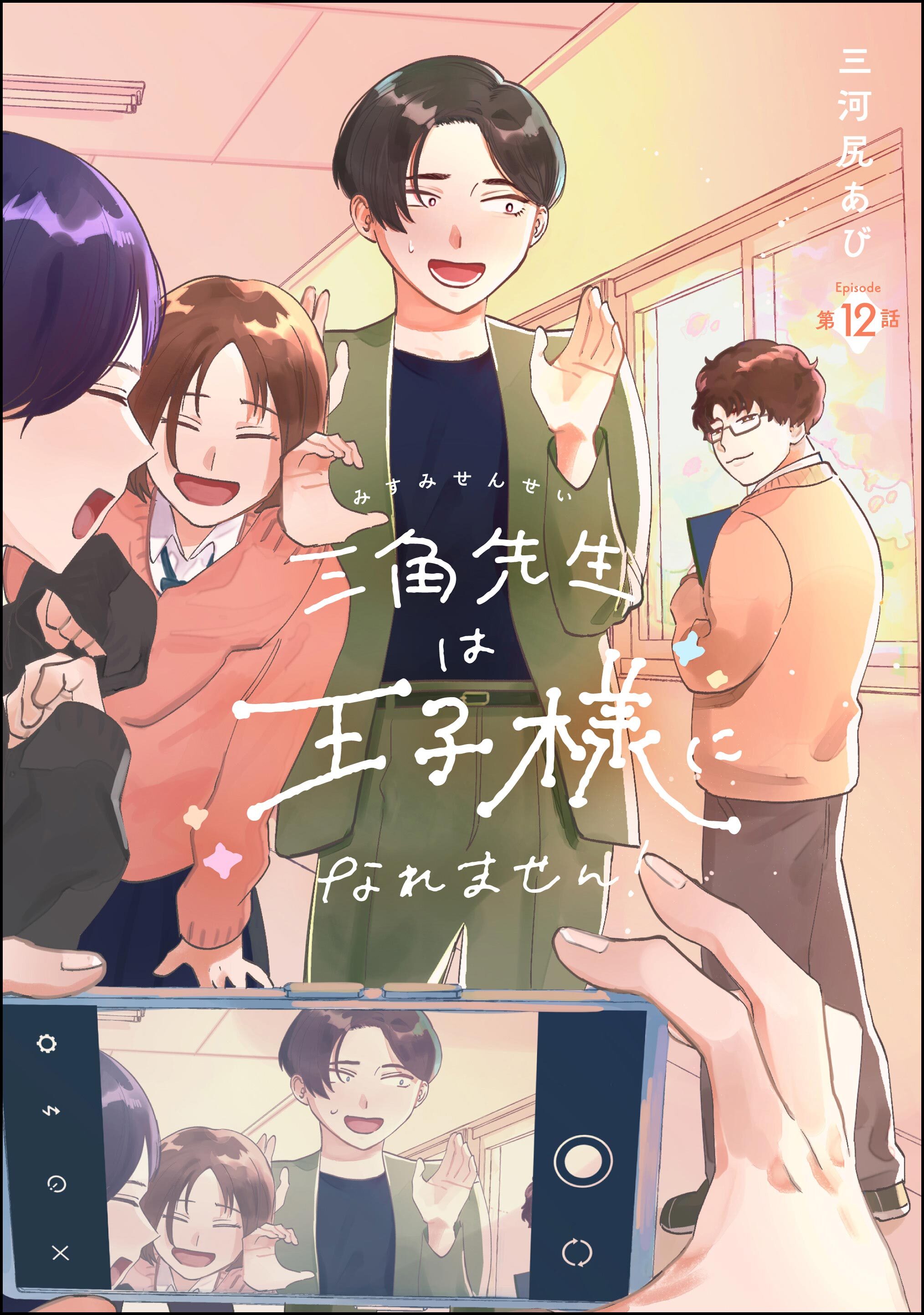 三角先生は王子様になれません！（分冊版）　【第12話】