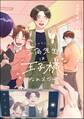 三角先生は王子様になれません!(分冊版) 【第12話】