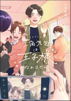 三角先生は王子様になれません!(分冊版) 【第12話】
