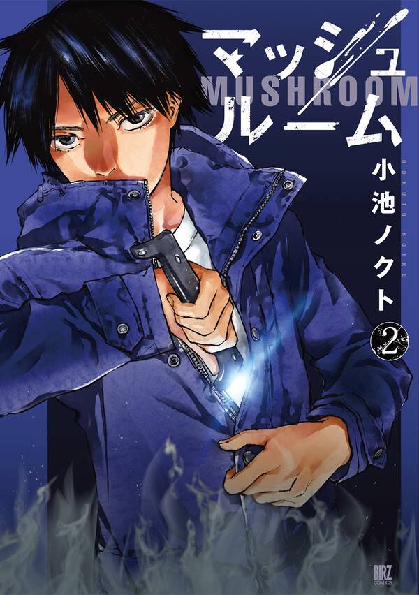 マッシュルーム 2 無料 試し読みなら Amebaマンガ 旧 読書のお時間です マッシュルーム 2 無料 試し読みなら Amebaマンガ 旧 読書のお時間です