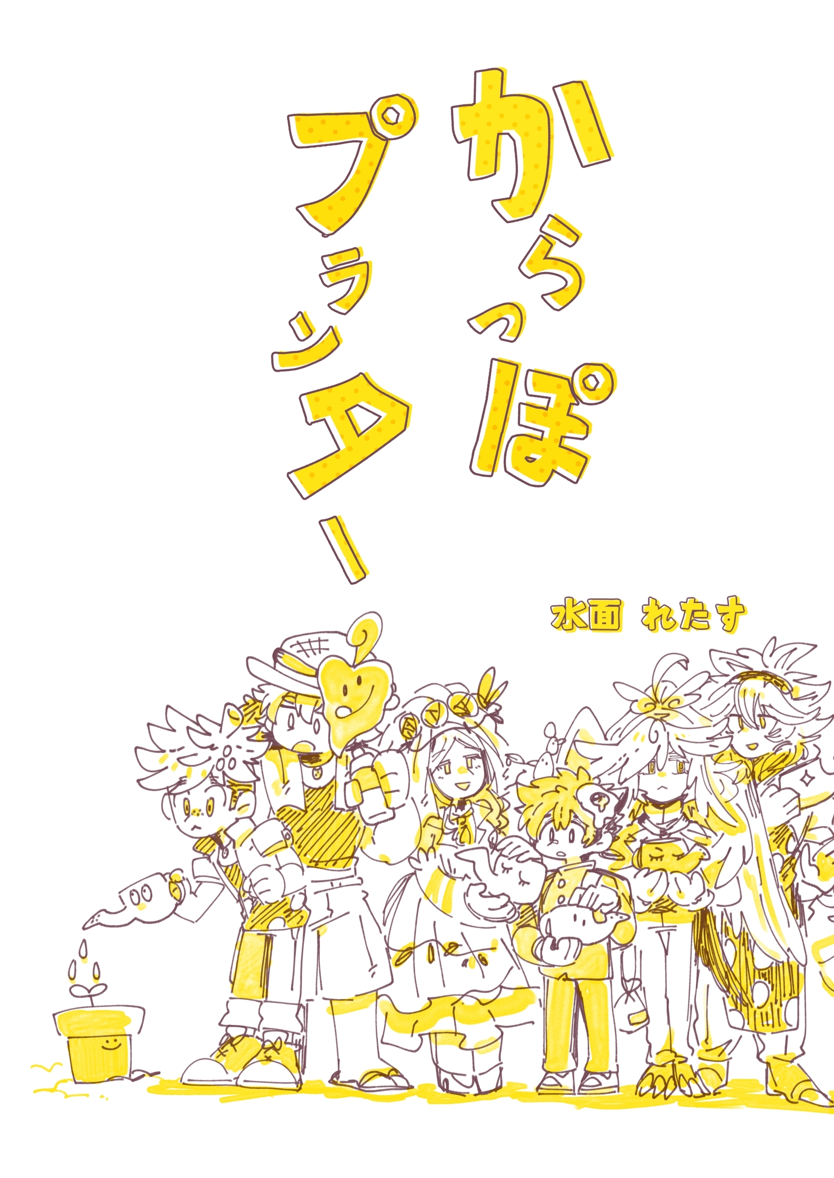 からっぽプランター（短編集）