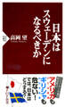 日本はスウェーデンになるべきか