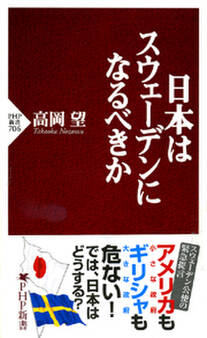 日本はスウェーデンになるべきか